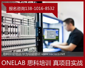 西安Cisco网络工程师与一米实验室 携手共创网络工程新篇章